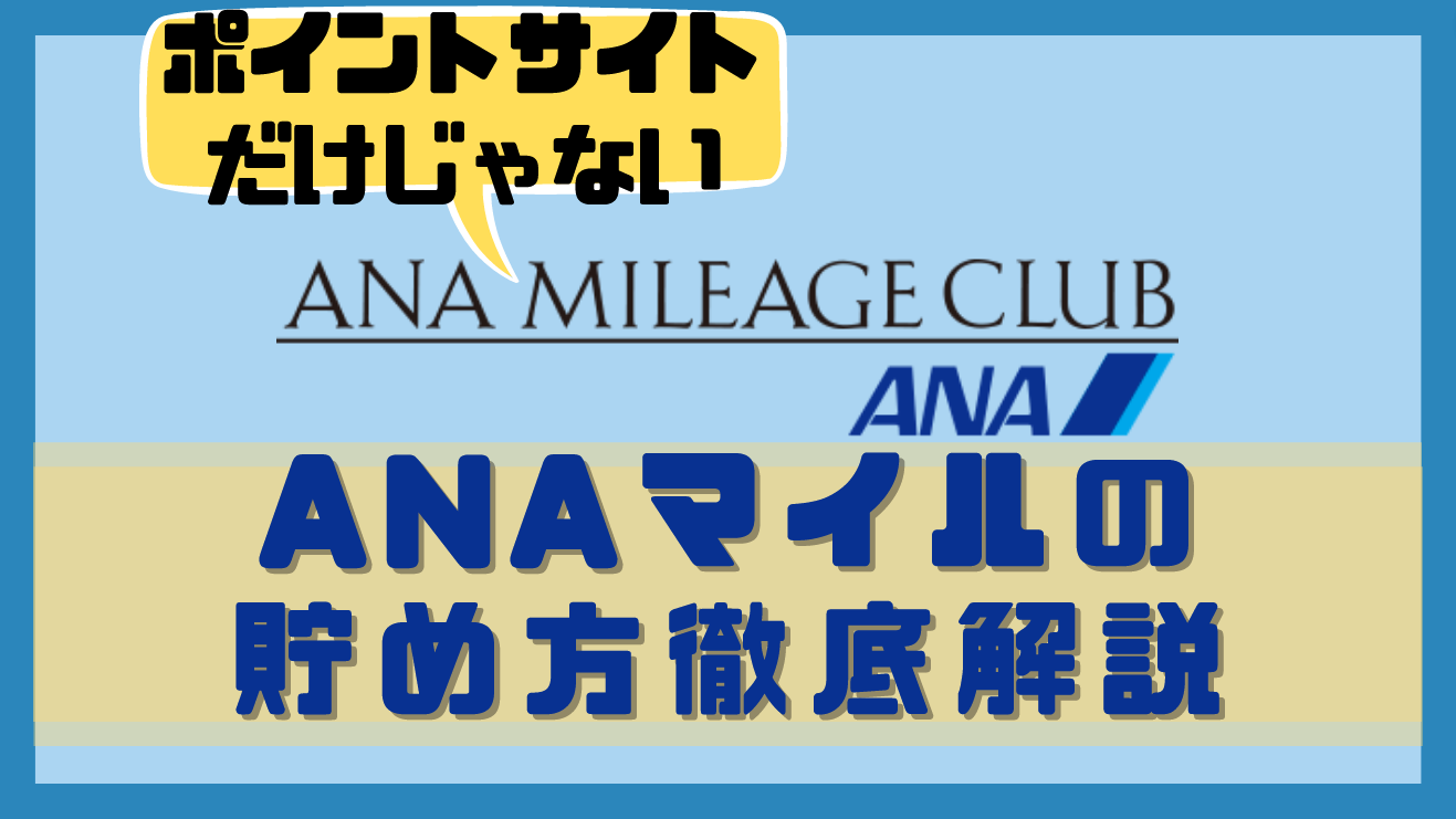 解説・利用方法】ANAスカイコインとは？ANAマイルとの違い - ゆめふわどっとこむ｜クレカ×マイル×ホテル