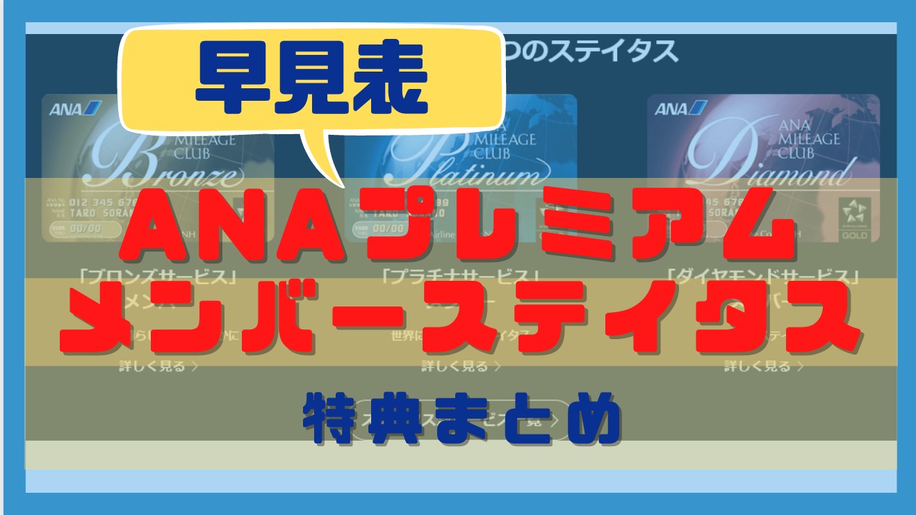 ANAプレミアムメンバーサービスとは？特典・ステータスを徹底解説 - ゆめふわどっとこむ｜クレカ×マイル×ホテル